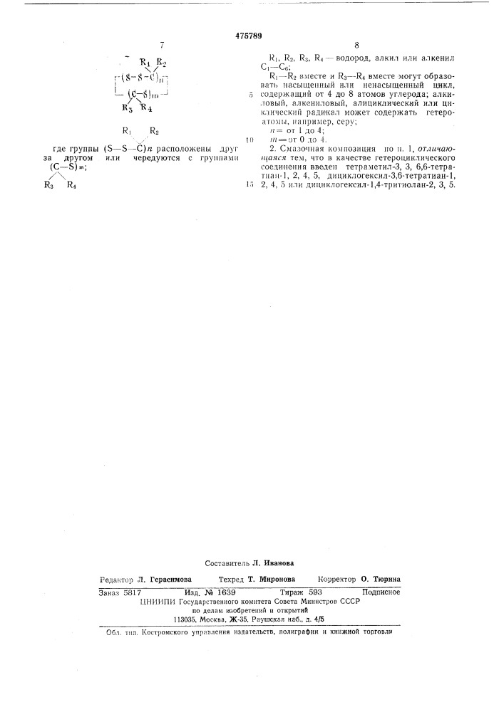 Смазочная композиция (патент 475789)