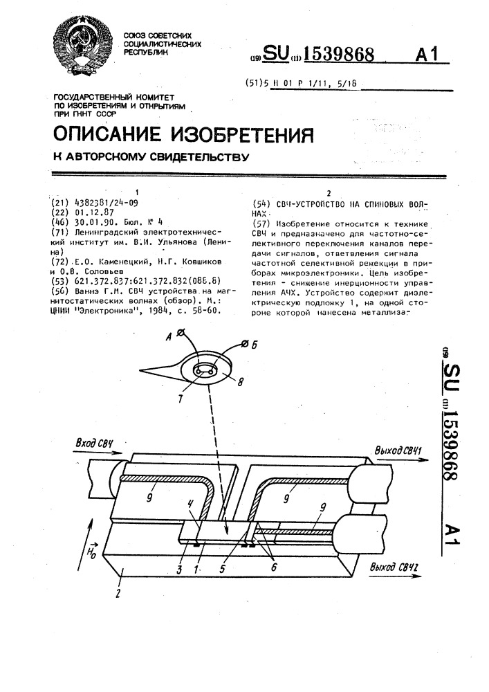 Свч-устройство на спиновых волнах (патент 1539868)