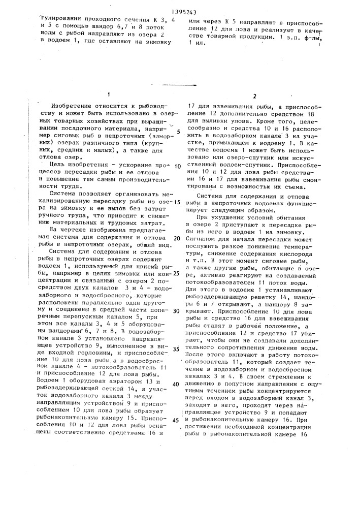 Система для содержания и отлова рыбы в непроточных озерах (патент 1395243)