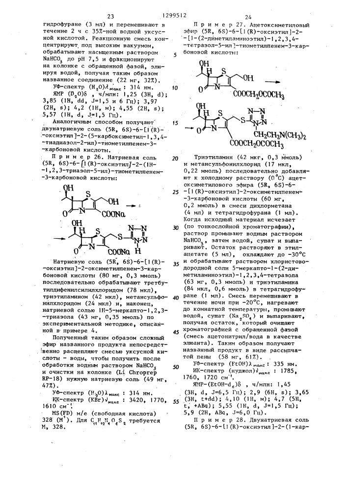 Способ получения замещенных производных пенем-3-карбоновой кислоты или их сложных эфиров или их солей с щелочными металлами (патент 1299512)