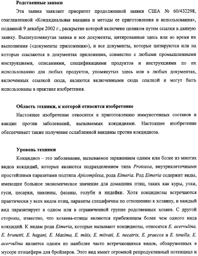 Кокцидиальная вакцина и методы ее приготовления и использования (патент 2324498)