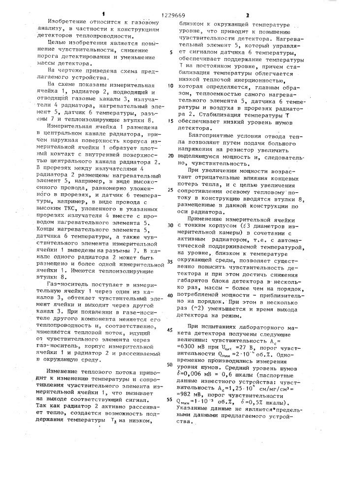 Детектор теплопроводности (патент 1229669)
