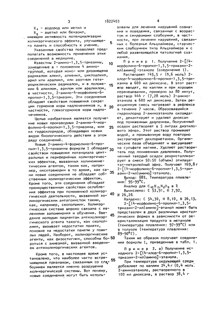 Производные 2-амино-4-морфолино-6-пропил-1,3,5,-триазина в виде свободного основания или в виде гидрохлорида, обладающие активностью потенциализации холинэргического эффекта, улучшающего память и способность к учению (патент 1822403)