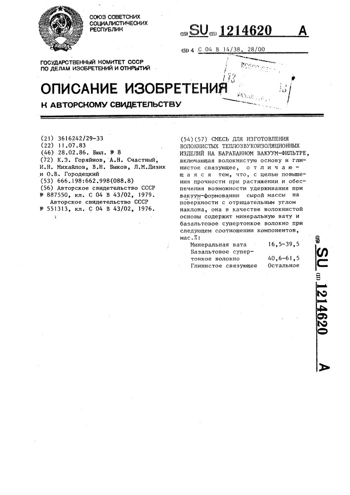 Смесь для изготовления волокнистых теплозвукоизоляционных изделий на барабанном вакуум-фильтре (патент 1214620)