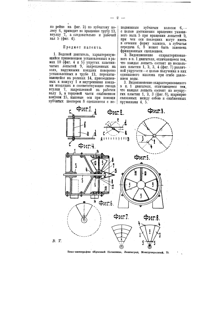 Водяной двигатель (патент 7331)