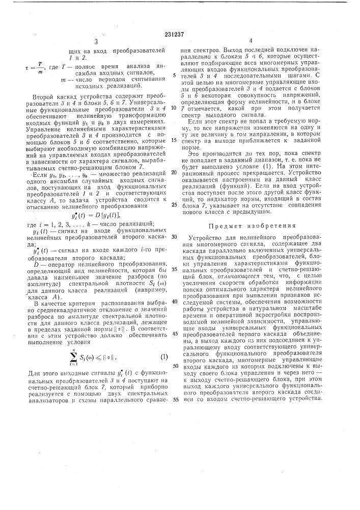 Устройство для нелинейного преобразования многомерного сигнала (патент 231237)