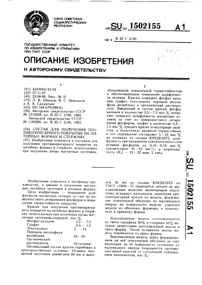 Состав для получения противопригарного покрытия на литейных формах и стержнях (патент 1502155)