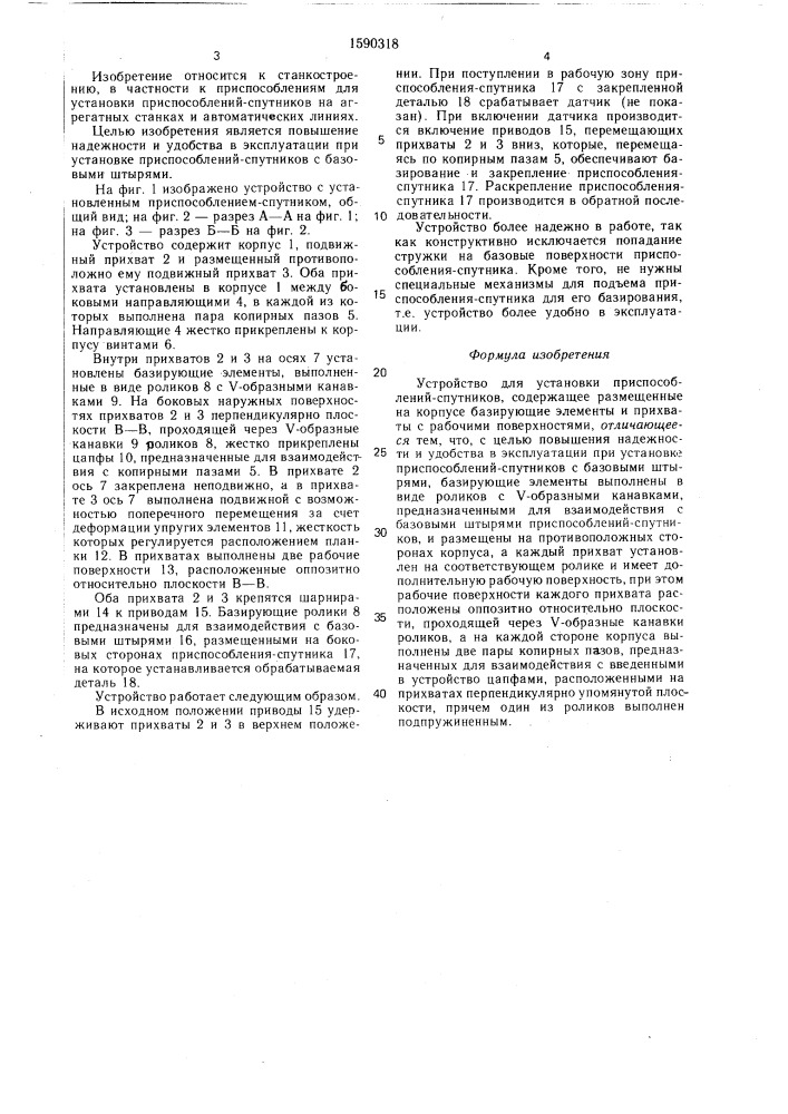 Устройство для установки приспособлений-спутников (патент 1590318)