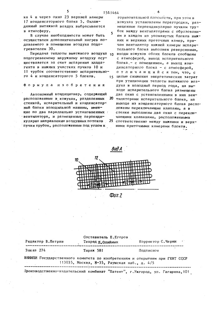 Автономный кондиционер (патент 1541464)