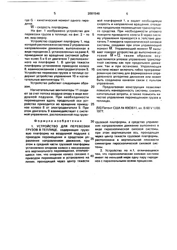 Устройство для перевозки грузов в теплице (патент 2001548)