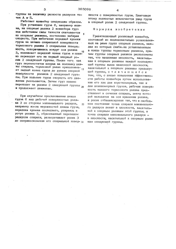 Гравитационный роликовый конвейер" (патент 365098)