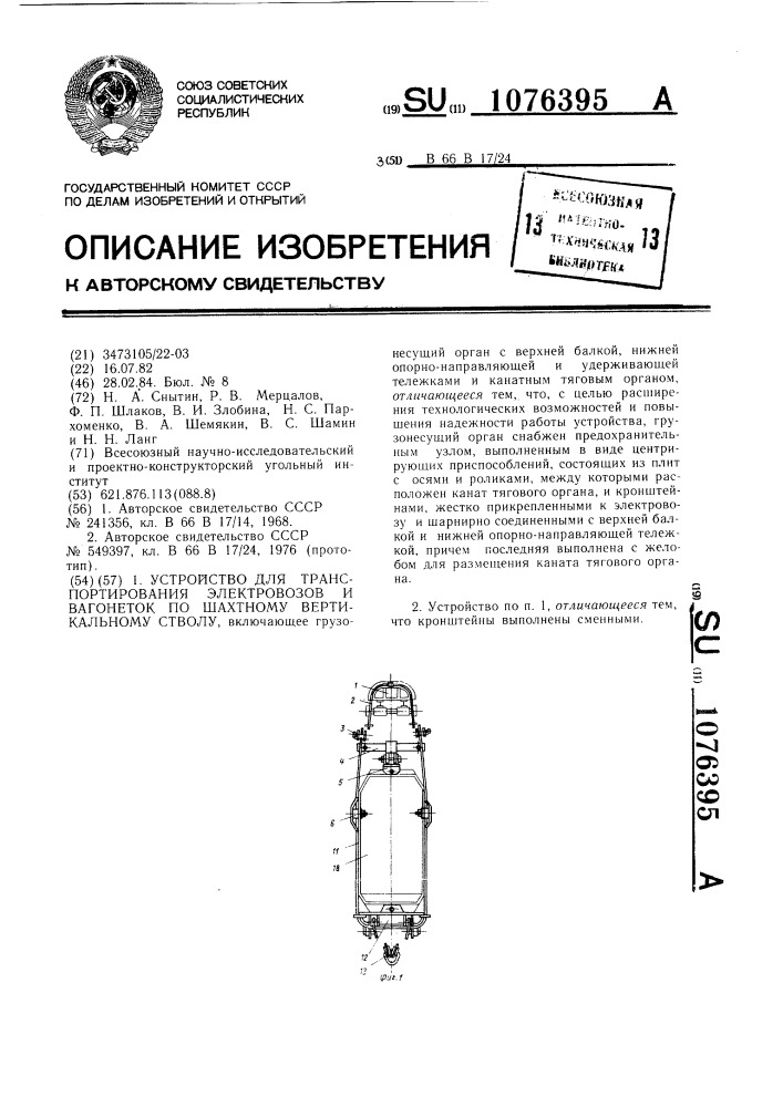 Устройство для транспортирования электровозов и вагонеток по шахтному вертикальному стволу (патент 1076395)