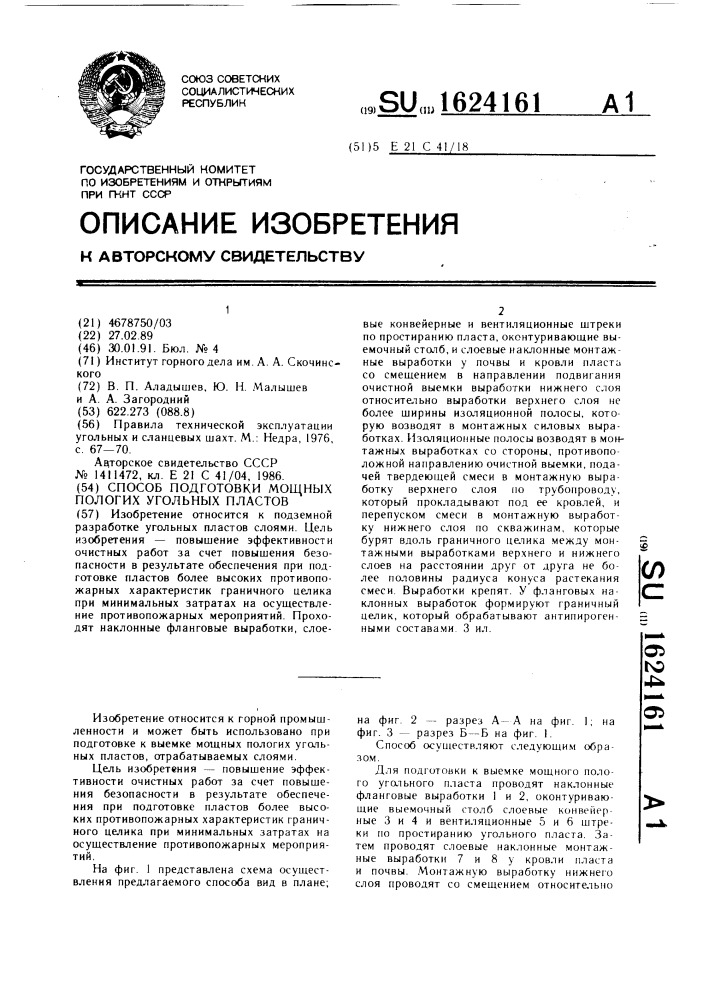 Способ подготовки мощных пологих угольных пластов (патент 1624161)