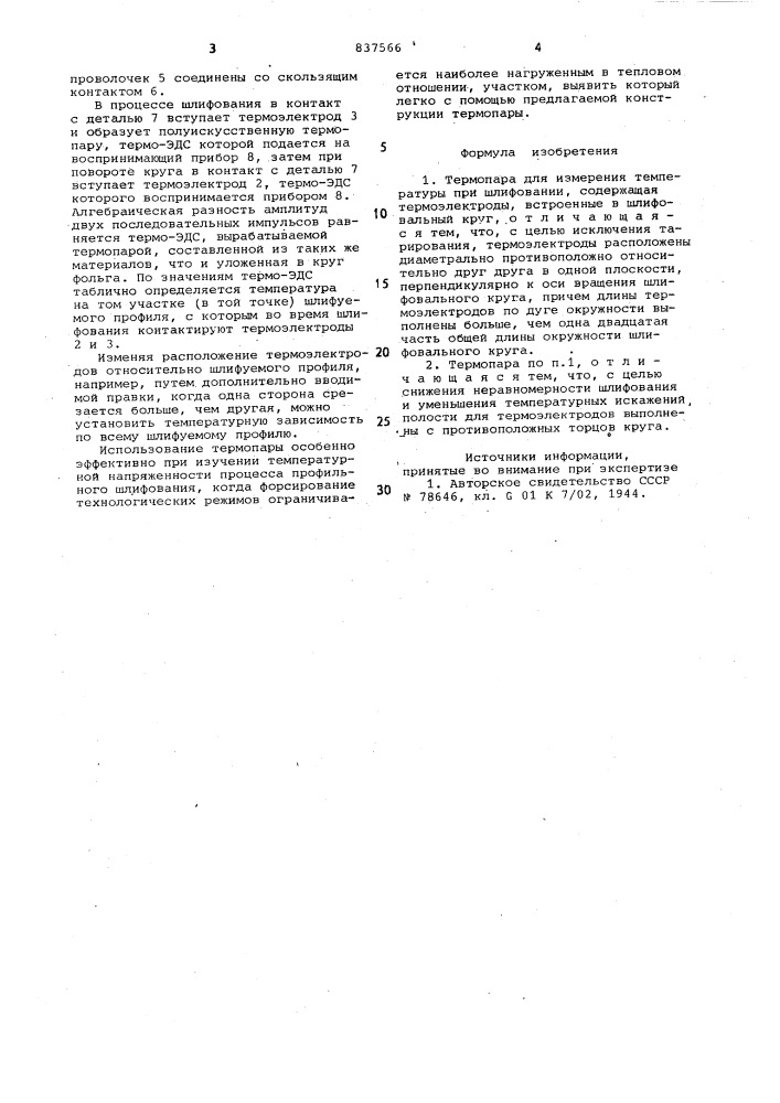 Термопара для измерения темпе-ратуры при шлифовании (патент 837566)