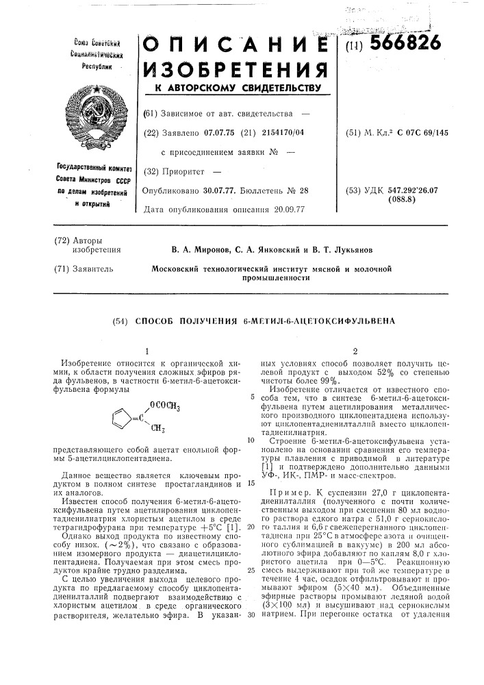 Способ получения 6-метил-6-ацетоксифульвена (патент 566826)