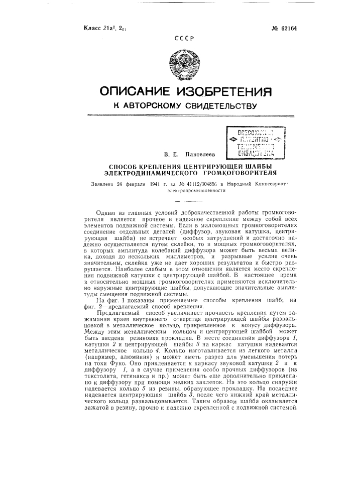 Способ крепления центрирующей шайбы электродинамического громкоговорителя (патент 62164)