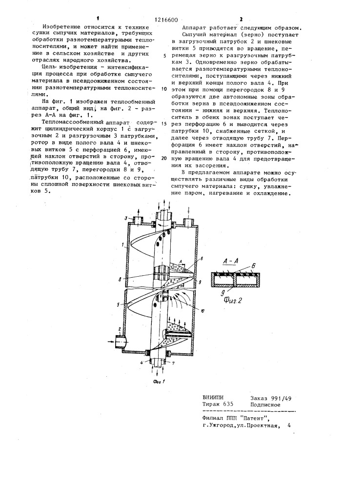 Тепломассообменный аппарат (патент 1216600)