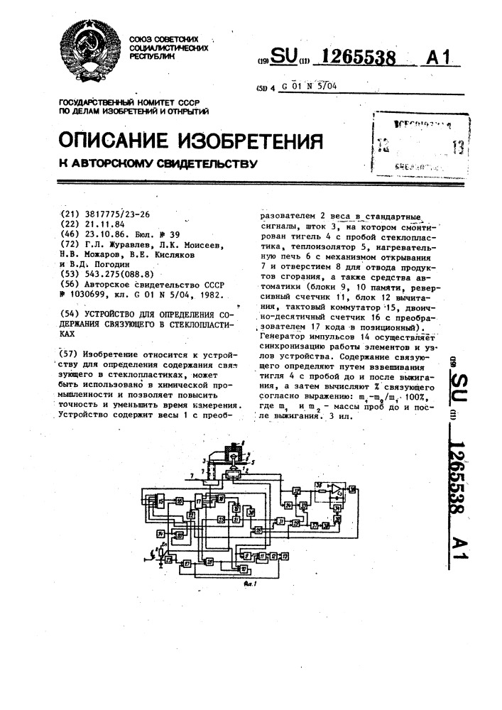 Устройство для определения содержания связующего в стеклопластиках (патент 1265538)