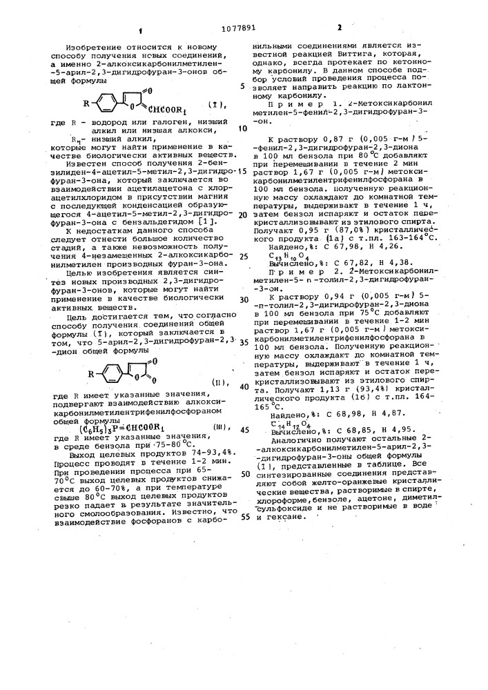 Способ получения 2-алкоксикарбонилметилен-5-арил-2,3- дигидрофуран-3-онов (патент 1077891)