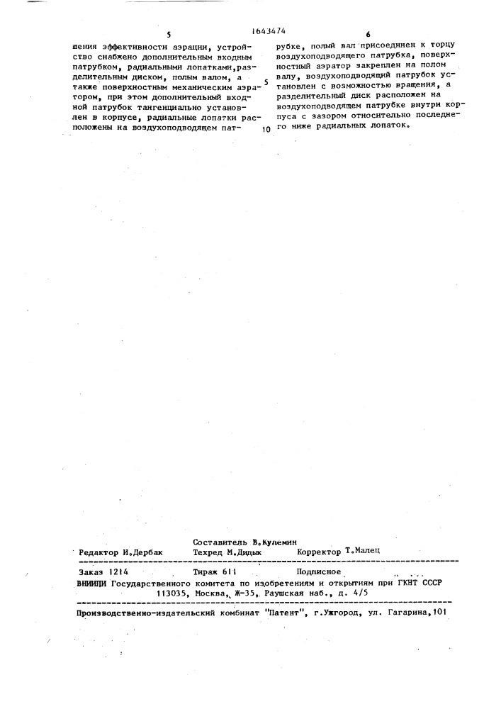 Устройство для аэрации жидкости (патент 1643474)