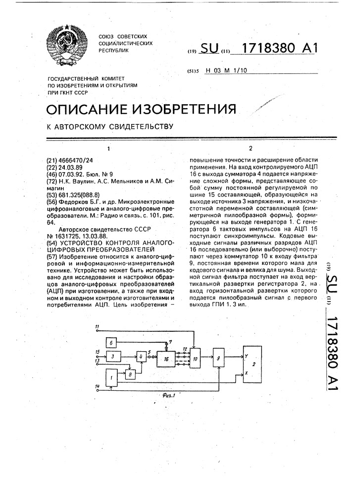 Устройство контроля аналого-цифровых преобразователей (патент 1718380)