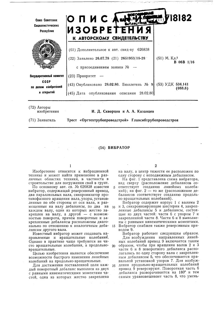 Вибратор (патент 718182)