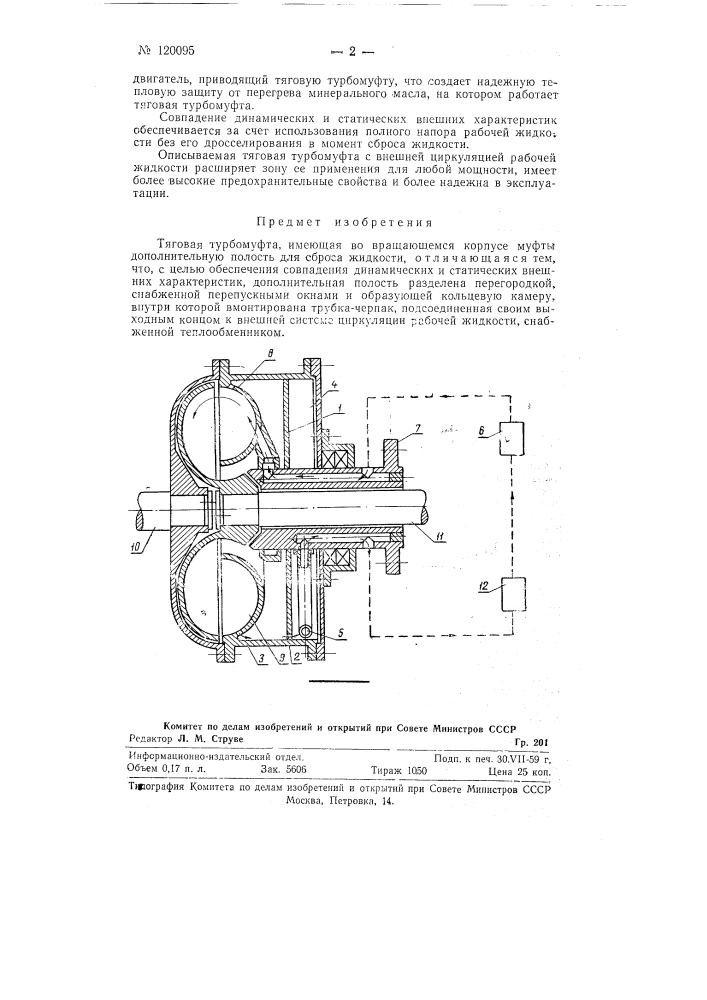 Тяговая турбомуфта (патент 120095)
