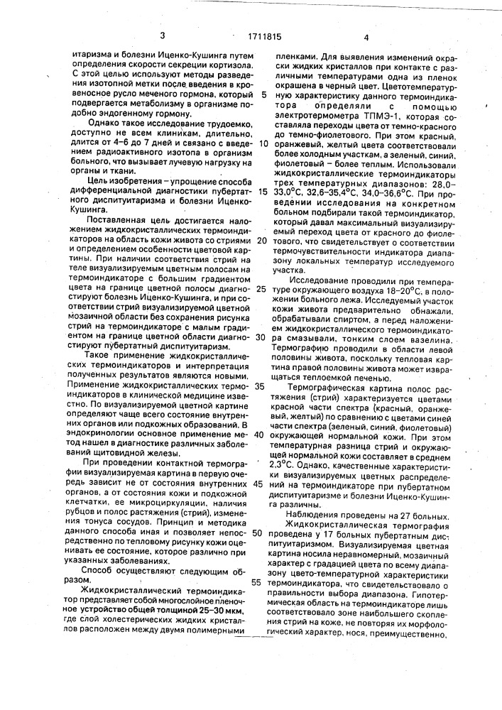 Способ дифференциальной диагностики пубертатного диспитуитаризма и болезни иценко-кушинга (патент 1711815)