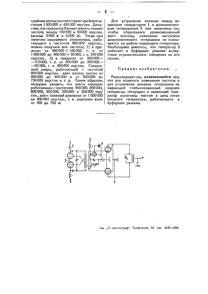 Радиопередатчик (патент 48588)