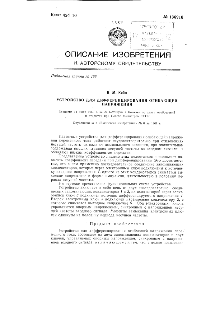 Устройство для дифференцирования огибающей напряжения (патент 136910)