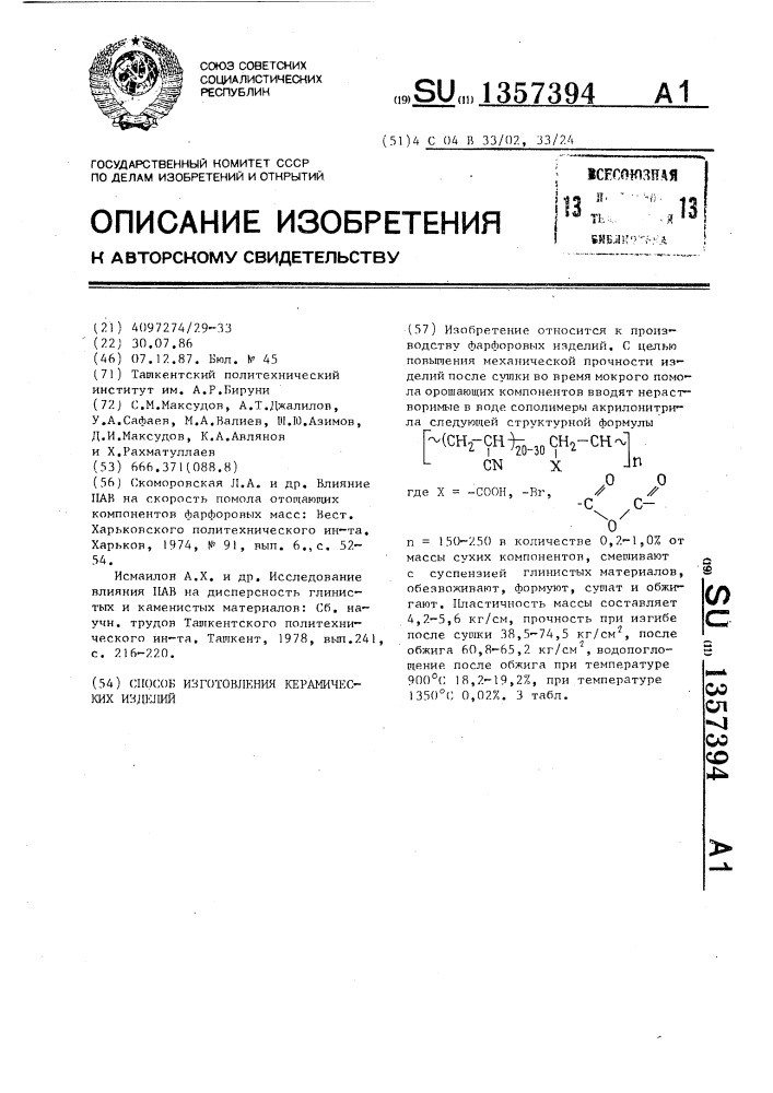 Способ изготовления керамических изделий (патент 1357394)