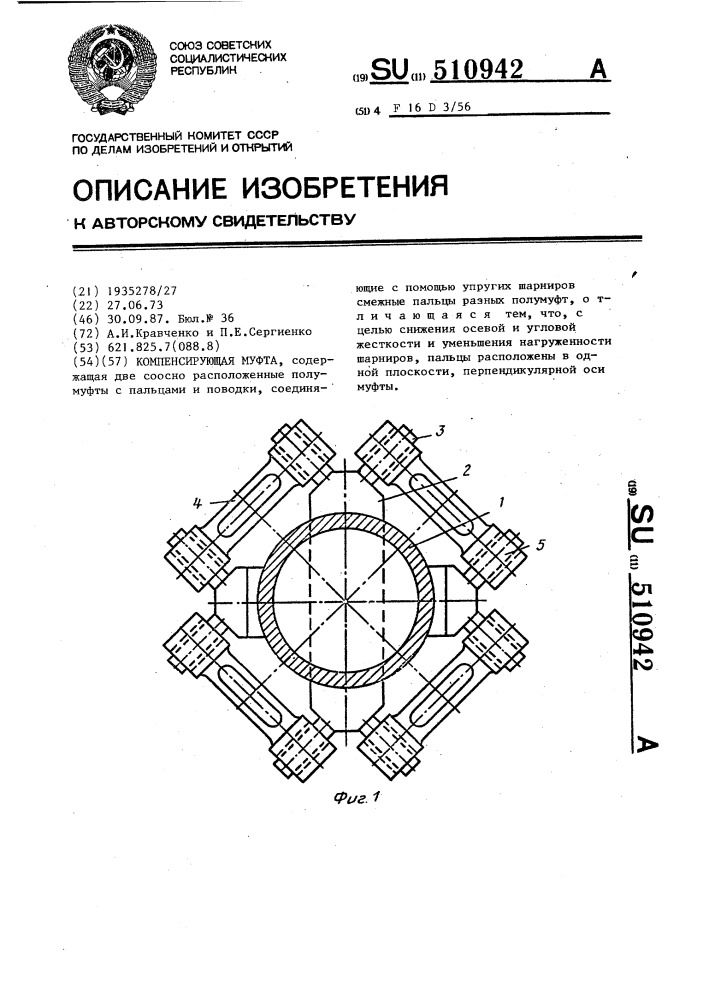 Компенсирующая муфта (патент 510942)