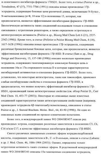 Новые ингибиторы 17 -гидроксистероид-дегидрогеназы типа i (патент 2369614)