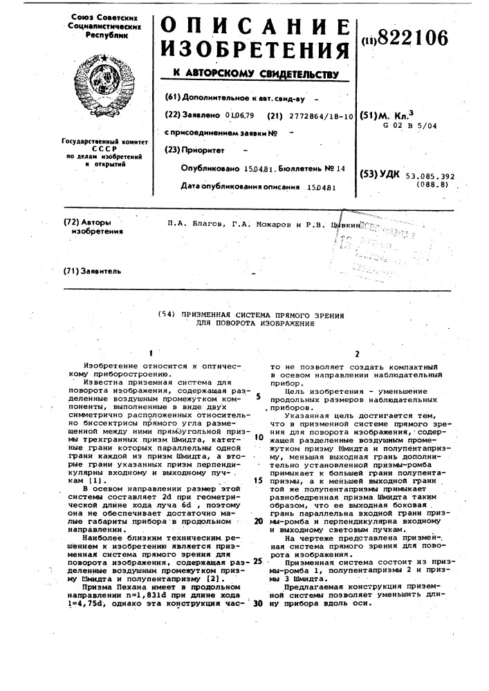 Призменная система прямого зрениядля поворота изображения (патент 822106)