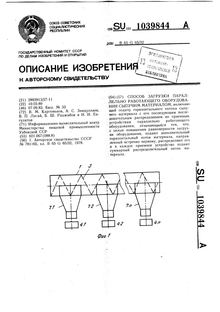 Способ загрузки параллельноработающего оборудования сыпучим материалом (патент 1039844)