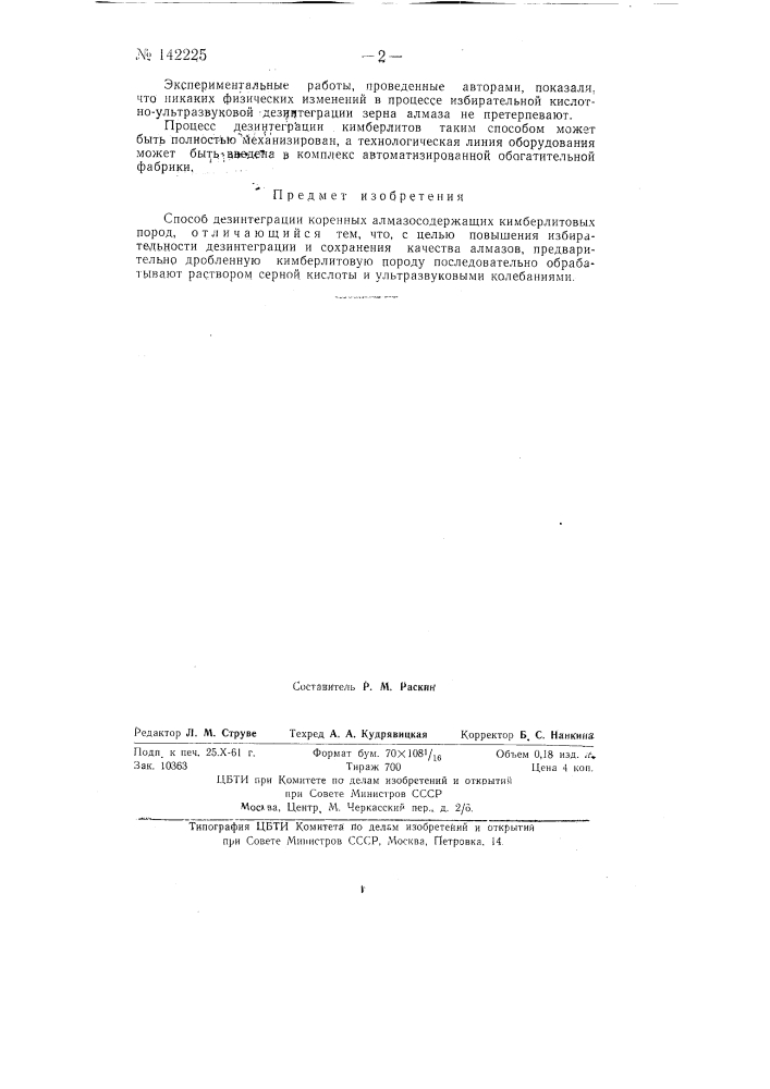 Патент ссср  142225 (патент 142225)