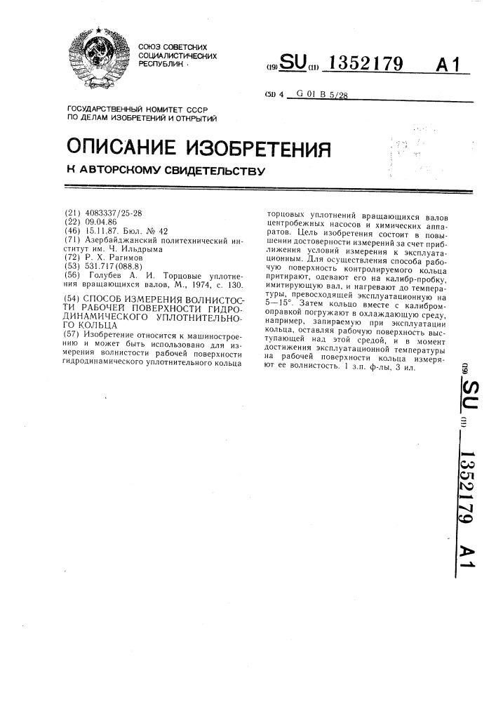 Способ измерения волнистости рабочей поверхности гидродинамического уплотнительного кольца (патент 1352179)