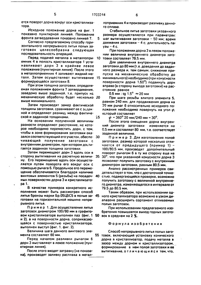 Способ непрерывного литья полых заготовок (патент 1703244)