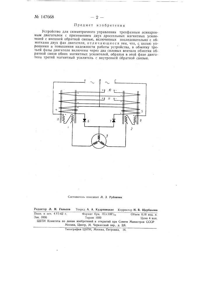 Устройство для симметричного управления трехфазным асинхронным двигателем (патент 147668)