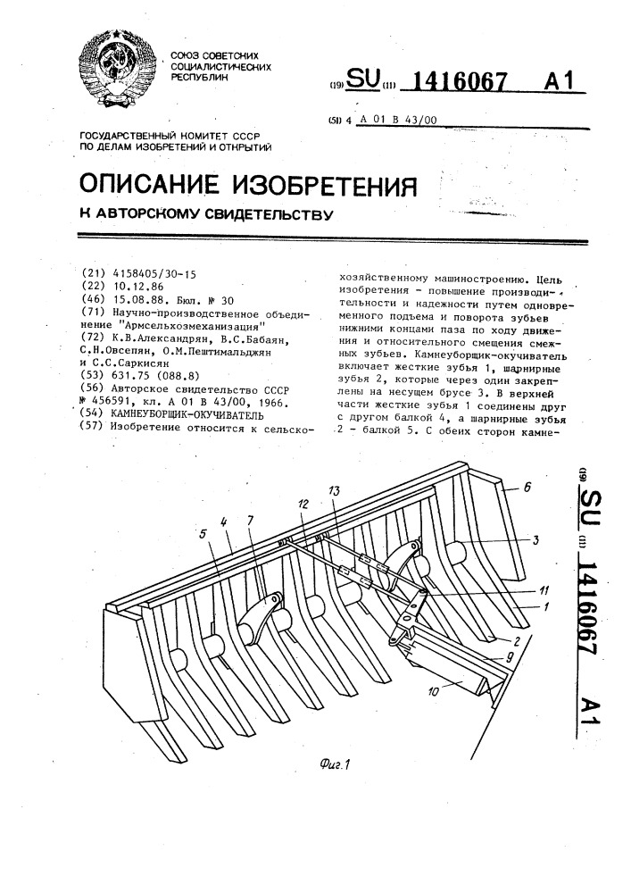 Камнеуборщик-окучиватель (патент 1416067)