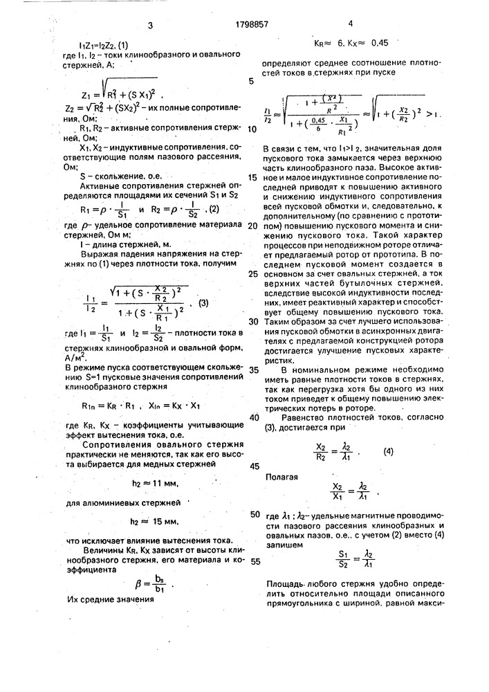 Ротор короткозамкнутого асинхронного двигателя (патент 1798857)