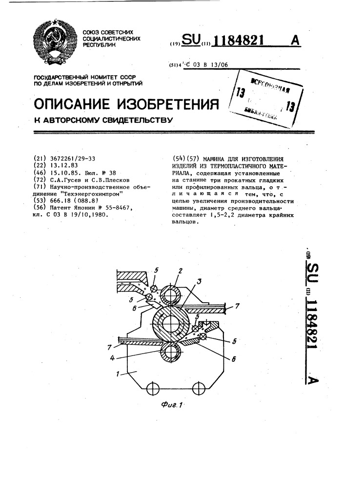 Машина для изготовления изделий из термопластичного материала (патент 1184821)