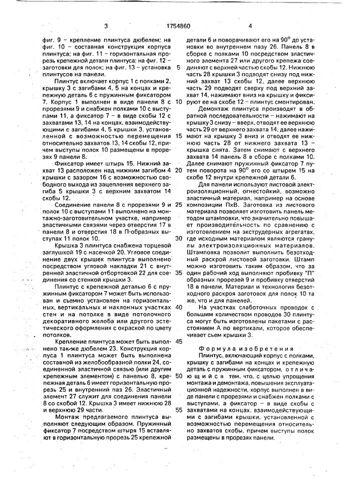 Плинтус (патент 1754860)