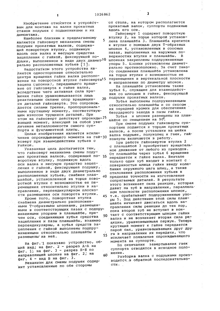 Гайковерт механизма смены подушек прокатных валков (патент 1026862)