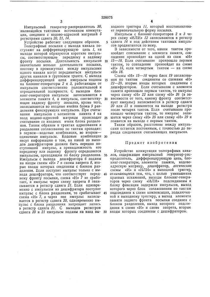 Устройство коммутации телеграфных каналов (патент 320075)