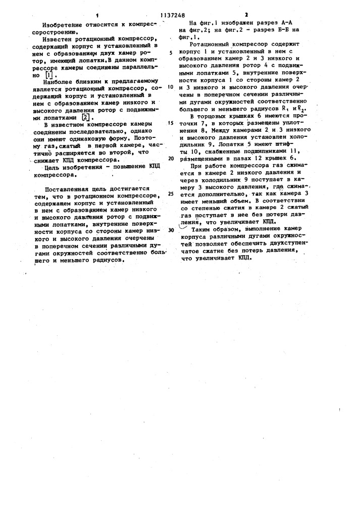 Ротационный компрессор (патент 1137248)
