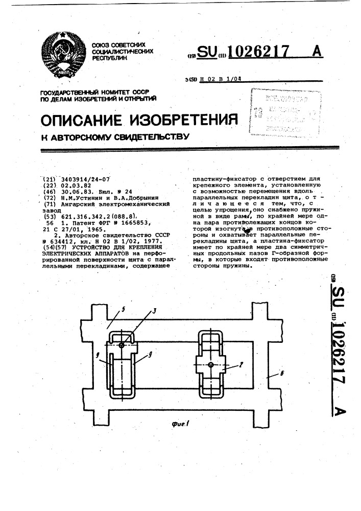 Устройство для крепления электрических аппаратов (патент 1026217)