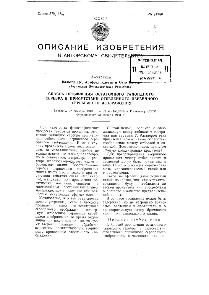 Способ проявления остаточного галоидного серебра в присутствии отбеленного первичного серебряного изображения (патент 94986)