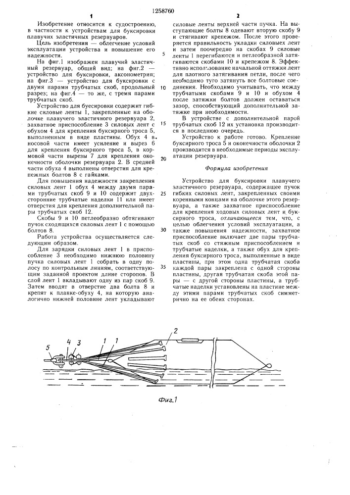 Устройство для буксировки плавучего эластичного резервуара (патент 1258760)