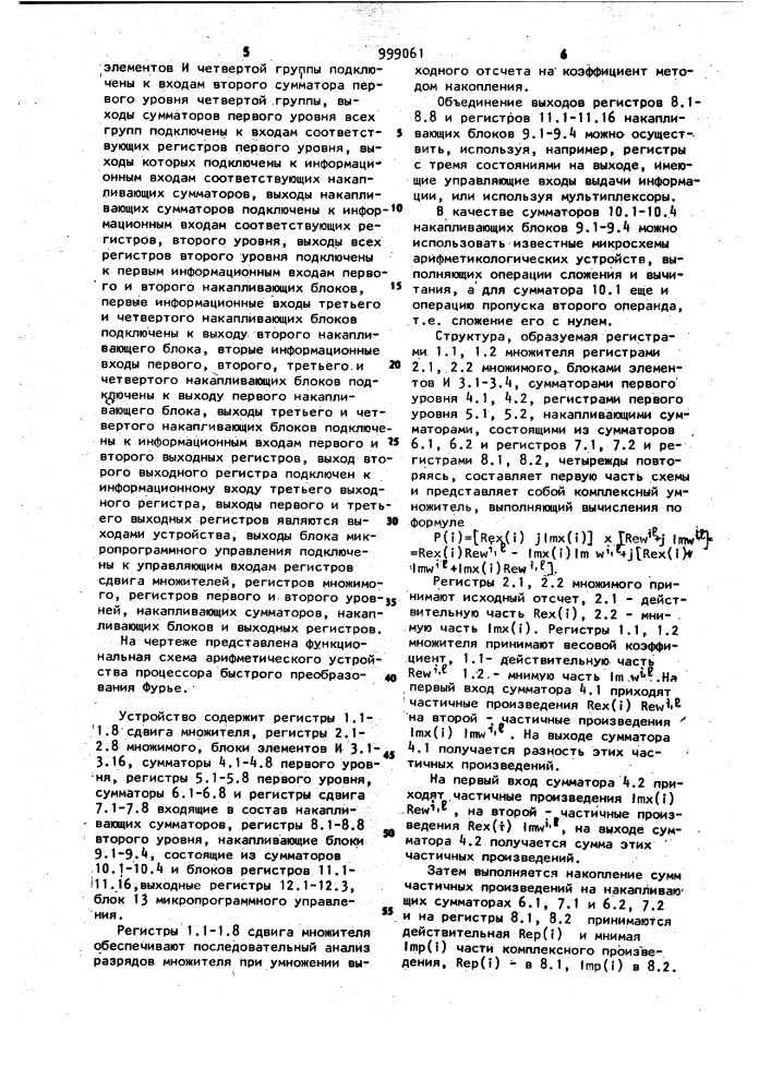 Арифметическое устройство процессора быстрого преобразования фурье (патент 999061)